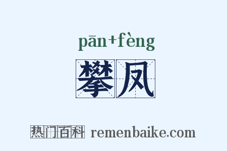 攀凤是什么意思的图片